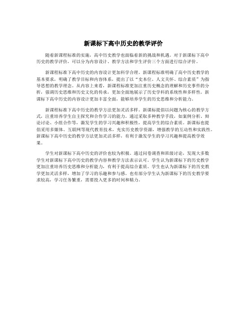 新课标下高中历史的教学评价