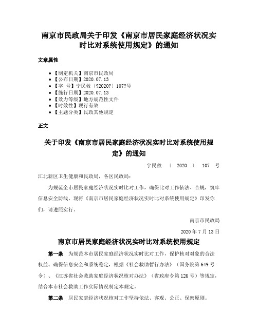 南京市民政局关于印发《南京市居民家庭经济状况实时比对系统使用规定》的通知