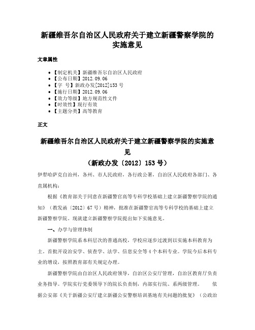 新疆维吾尔自治区人民政府关于建立新疆警察学院的实施意见