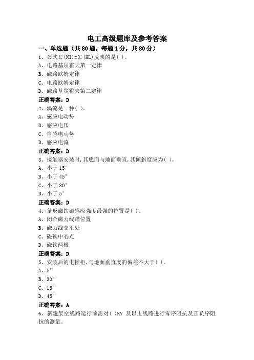 电工高级题库及参考答案