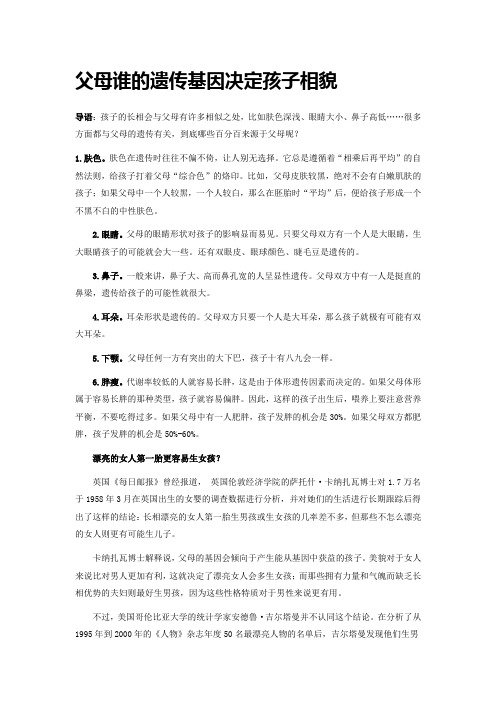 父母谁的遗传基因决定孩子相貌