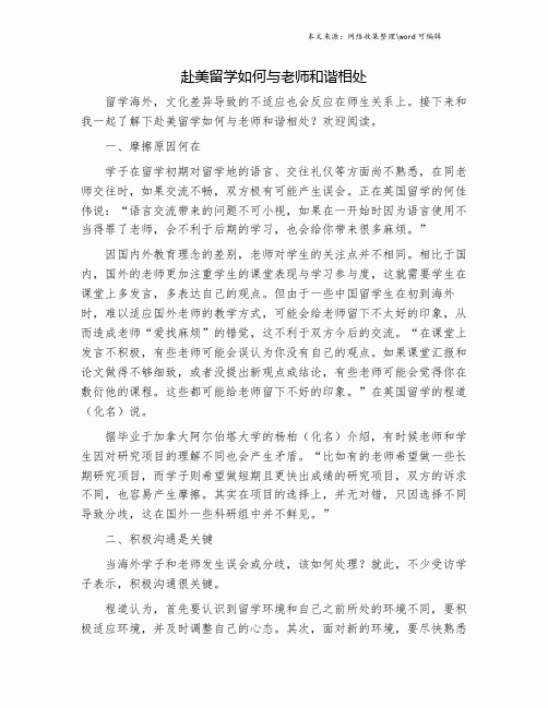 赴美留学如何与老师和谐相处.doc