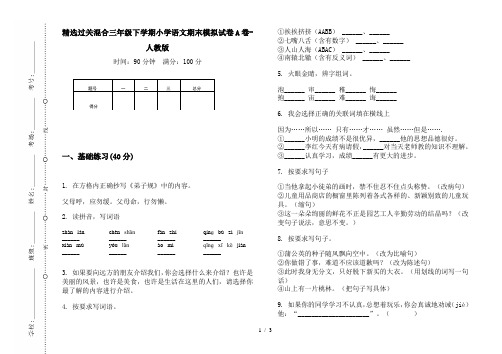 精选过关混合三年级下学期小学语文期末模拟试卷A卷-人教版