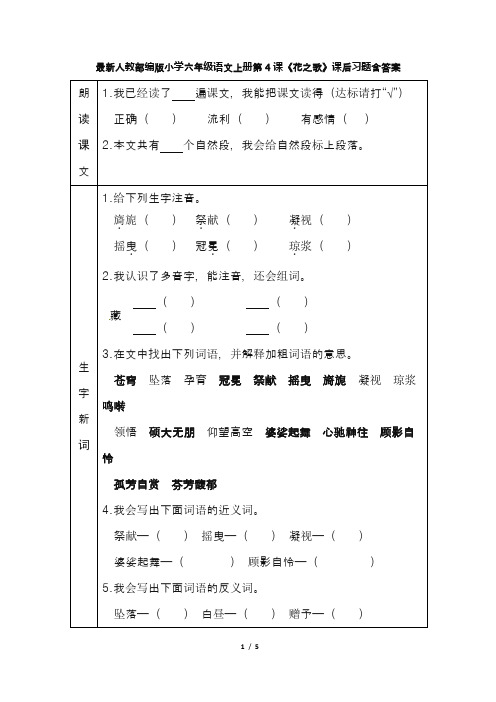 最新人教部编版小学六年级语文上册第4课《花之歌》课后习题含答案