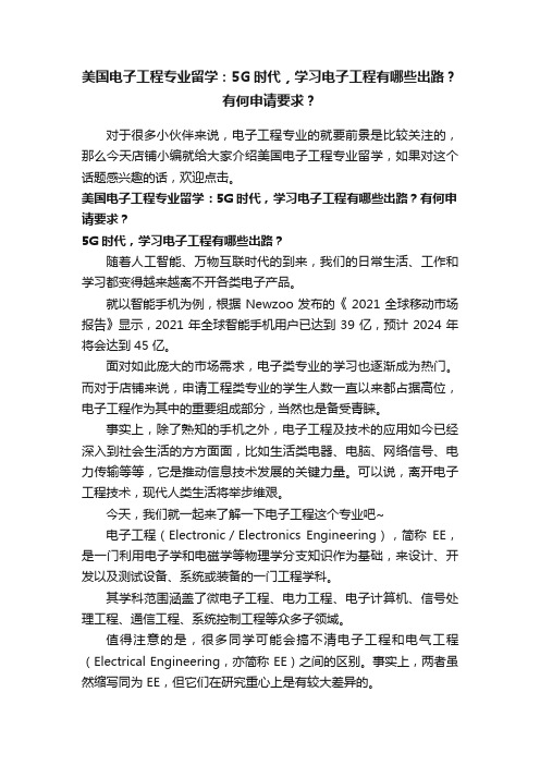 美国电子工程专业留学：5G时代，学习电子工程有哪些出路？有何申请要求？