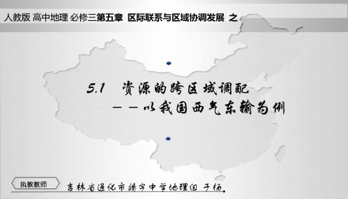 5第1节资源的跨区域调配─以我国西气东输为例[于杨]【市一等奖】优质课