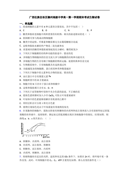 广西壮族自治区柳州高级中学高一第一学期期末考试生物试卷