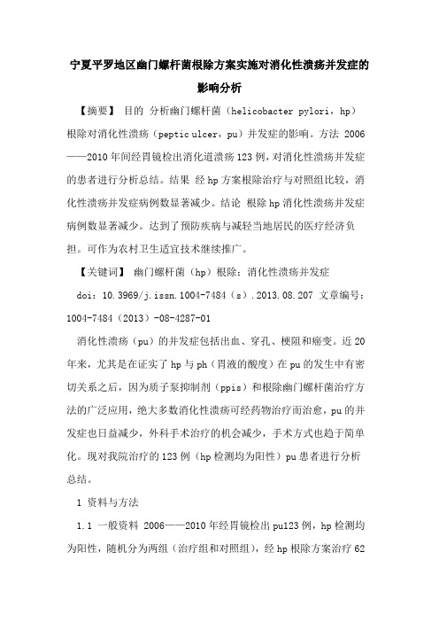 宁夏平罗地区幽门螺杆菌根除方案实施对消化性溃疡并发症的影响分析