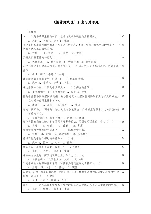 园林建筑设计复习思考题