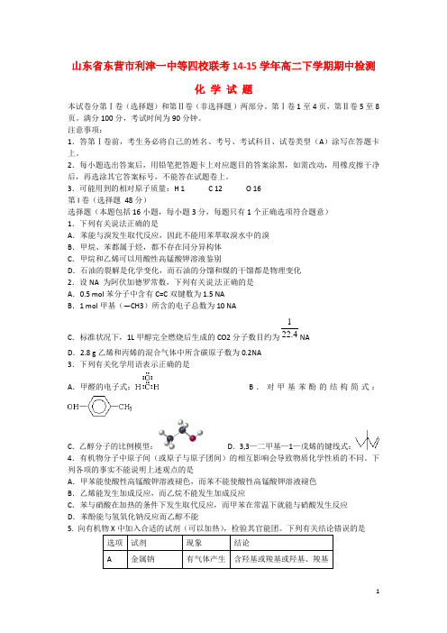 山东省东营市利津一中等四校高二化学下学期期中联考检测试题新人教版