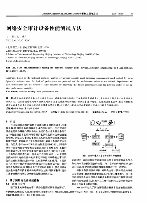 网络安全审计设备性能测试方法