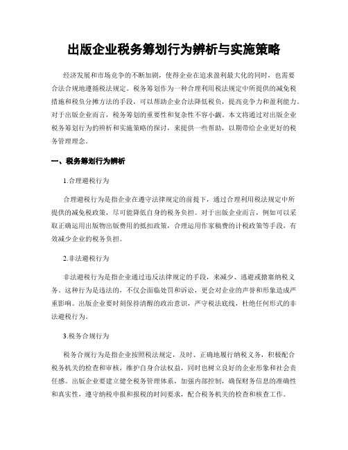 出版企业税务筹划行为辨析与实施策略