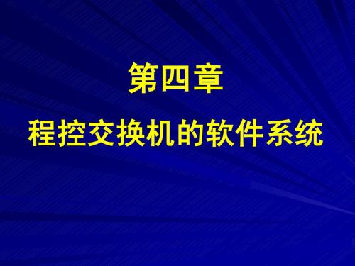 第4章-程控光交换机的软件系统