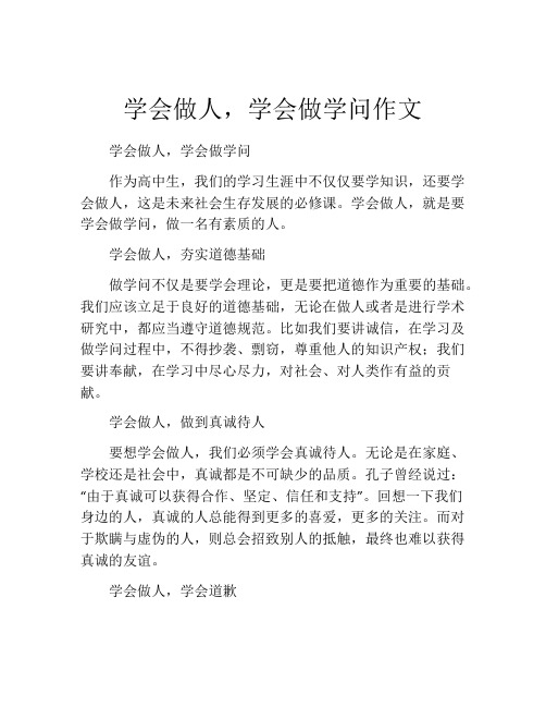 学会做人,学会做学问作文