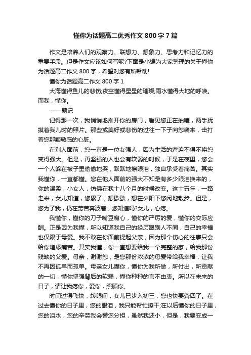 懂你为话题高二优秀作文800字7篇