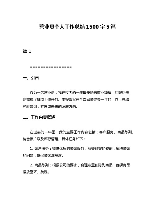 营业员个人工作总结1500字5篇