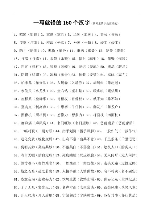 一写就错的150个汉字