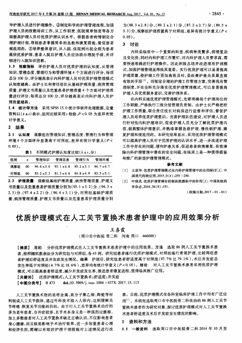 优质护理模式在人工关节置换术患者护理中的应用效果分析