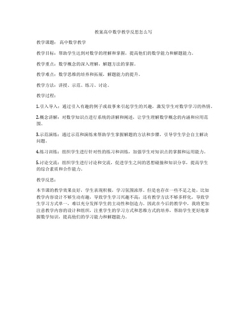 教案高中数学教学反思怎么写