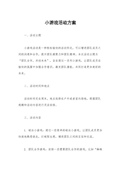 小游戏活动方案