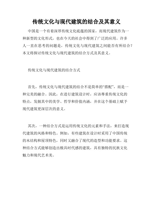 传统文化与现代建筑的结合及其意义