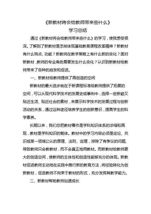 新教材将会给教师带来些什么学习总结