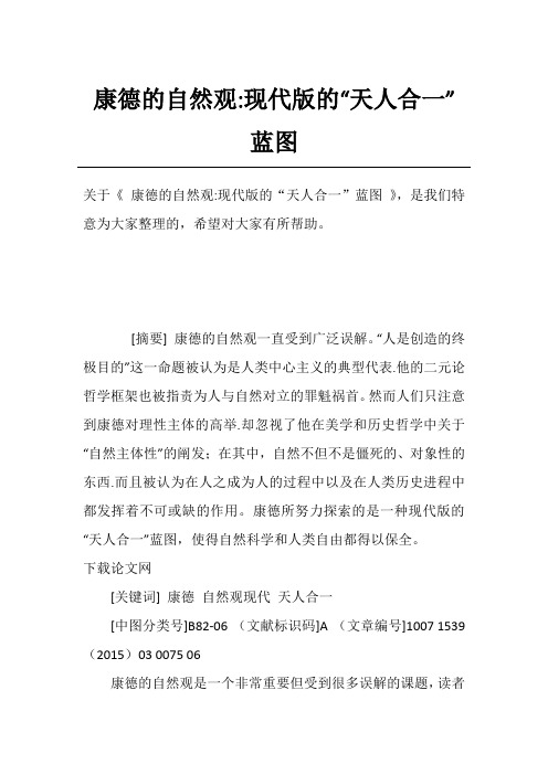 康德的自然观-现代版的“天人合一”蓝图