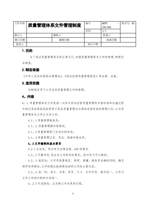 质量管理体系文件管理制度