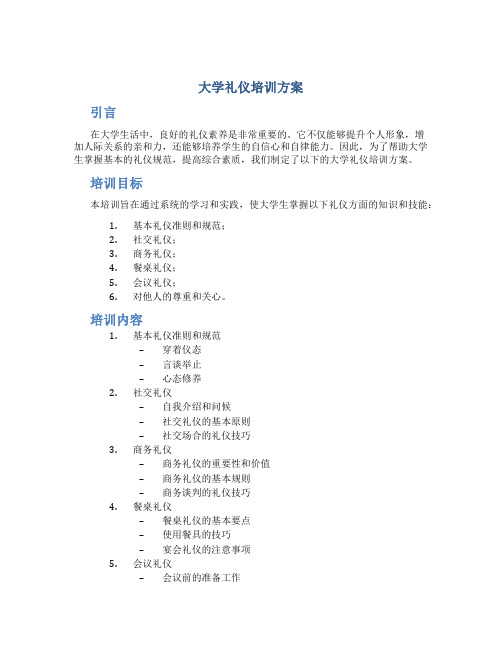 大学礼仪培训方案