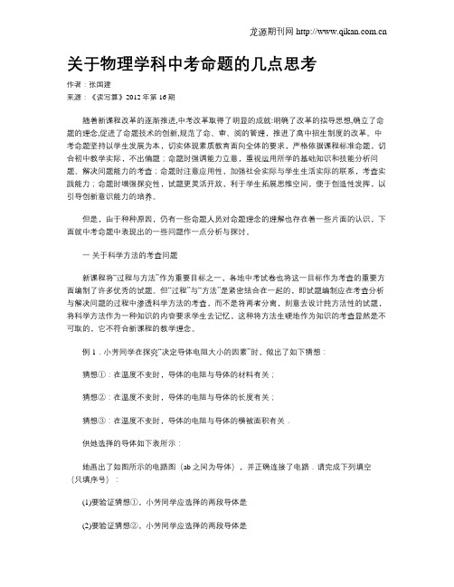 关于物理学科中考命题的几点思考