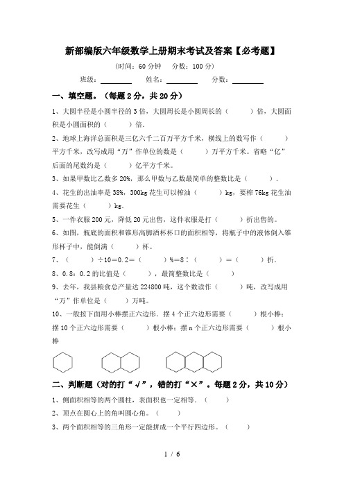 新部编版六年级数学上册期末考试及答案【必考题】