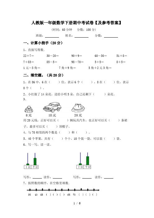 人教版一年级数学下册期中考试卷【及参考答案】