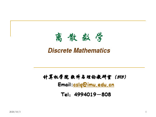 内蒙古大学离散数学代数结构课件分析