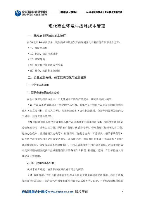 高级会计师讲义——现代商业环境与战略成本管理【应试精华会计网校】