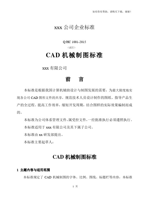 CAD机械制图标准xxx公司企业标准