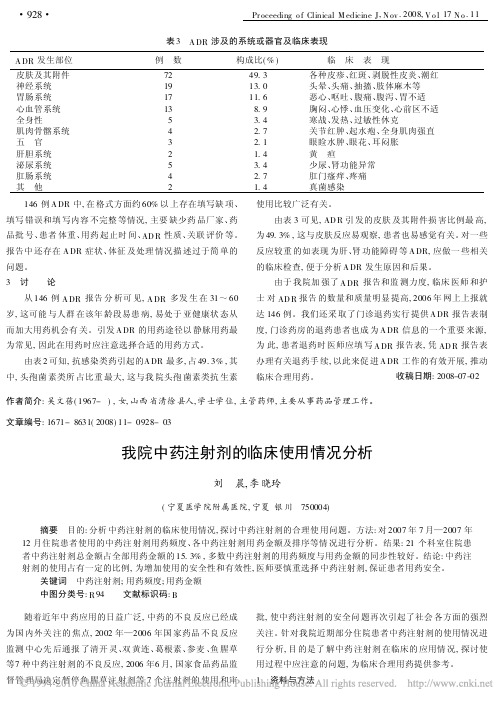 我院中药注射剂的临床使用情况分析-1