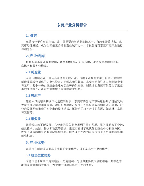 东莞产业分析报告