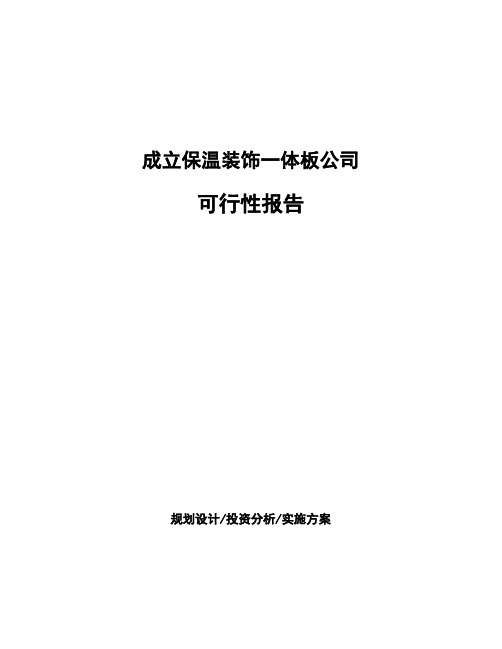 成立保温装饰一体板公司可行性报告