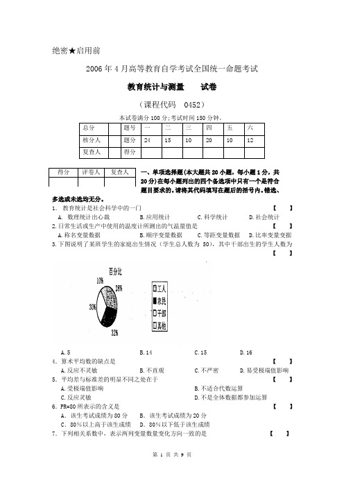 _2006_4 _《教育统计与测量》真题试卷(含答案)