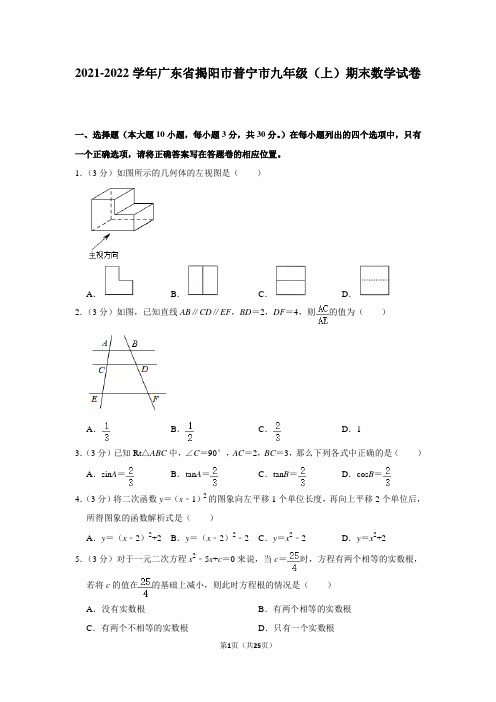 广东省揭阳市2021-2022学年九年级上学期期末考试数学试题(Word版含答案)