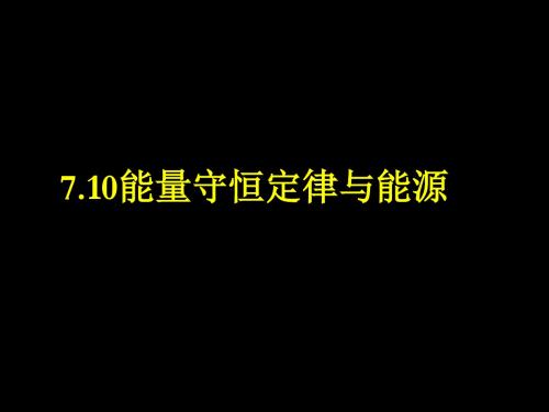 第十节能量守恒定律和能源