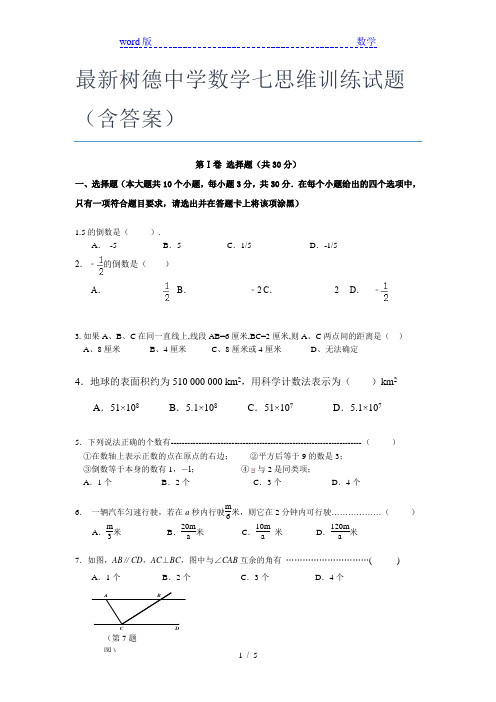 最新树德中学数学七年级思维训练试题(含答案)