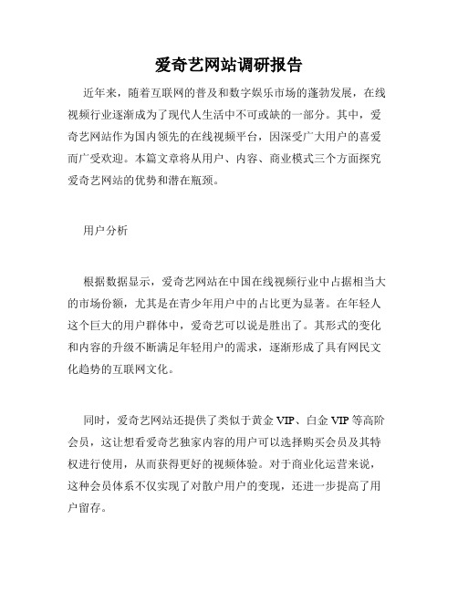 爱奇艺网站调研报告