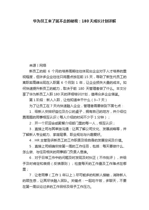 华为员工来了就不走的秘密：180天成长计划详解