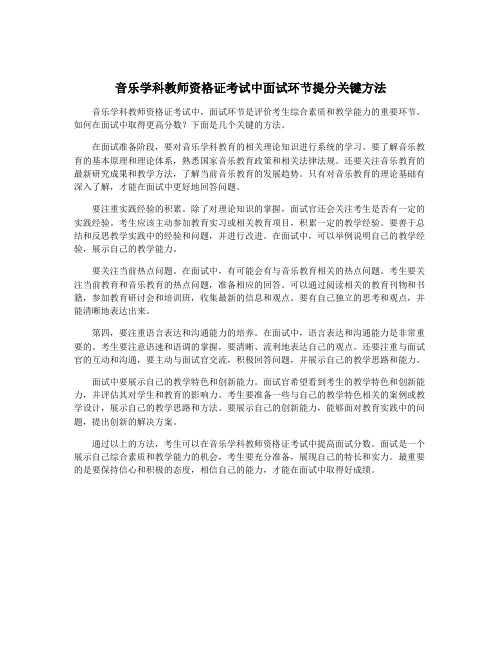 音乐学科教师资格证考试中面试环节提分关键方法