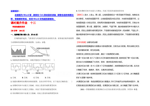 2021届高中地理一轮全程复习方略课时提升作业 4.3 河流地貌的发育 Word版含答案