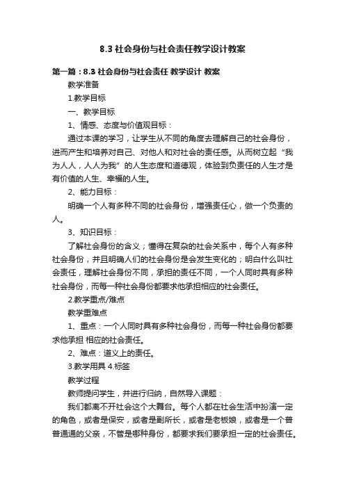 8.3社会身份与社会责任教学设计教案