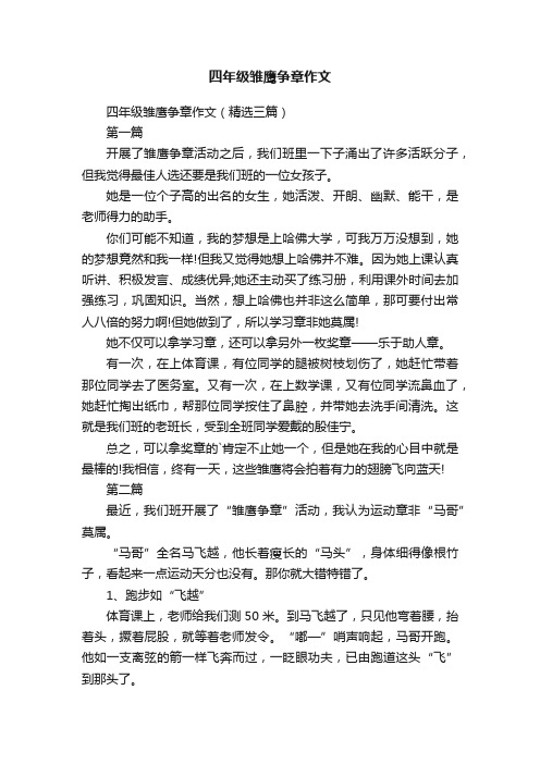 四年级雏鹰争章作文（精选三篇）