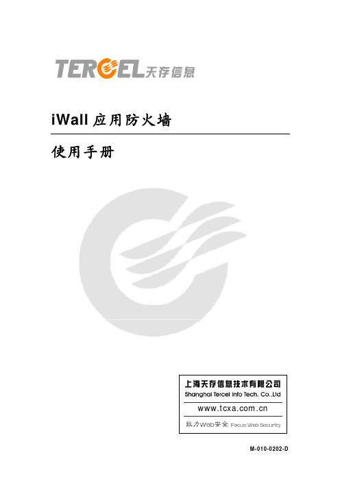 iWall应用防火墙使用手册