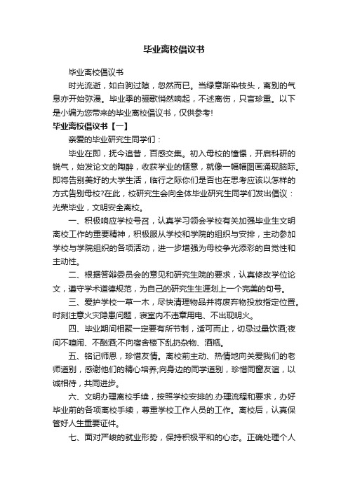 毕业离校倡议书